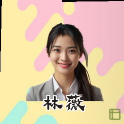 林薇