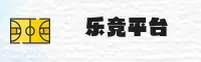 乐竞(LJ)官方网站 - 官方正版入口